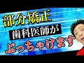 【必見】見た目が良くなる『部分矯正』とは！！