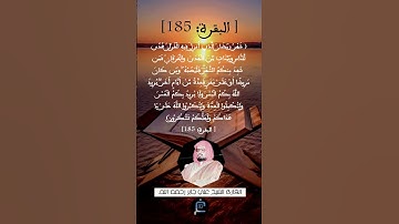 الآية 185  سورة البقرة ...القارئ الشيخ علي جابر رحمه الله