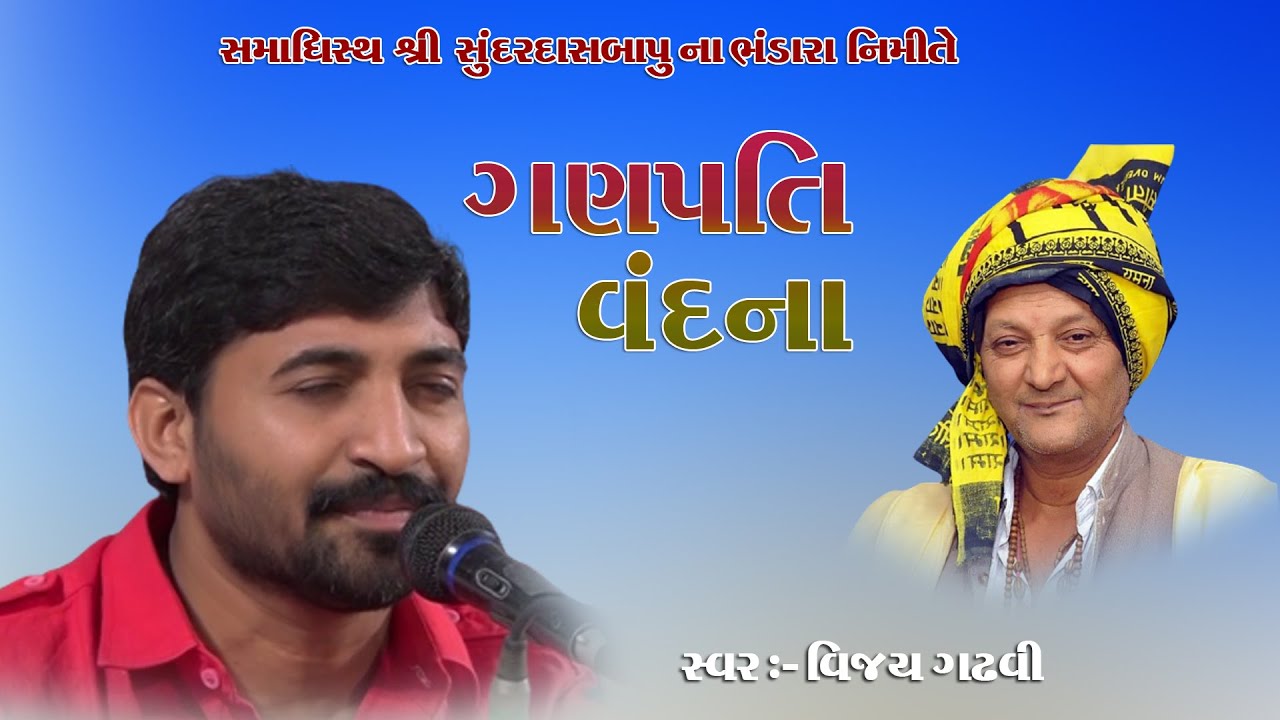 GANPATI VANDNA II VIJAY GADHAVI II BHAJAN