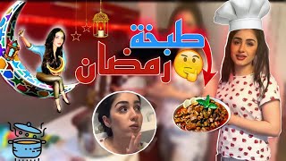 رمضان معكن احلا  | طبخة مع اميرة 👩🏻‍🍳❤️