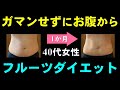 【お腹から痩せる】ガマンしないフルーツダイエット
