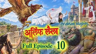 Alif Laila FULL EP. 10 | Old Story HD: Fantasy Serial | Arabian Nights