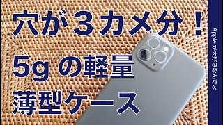 TOZOのiPhone 11 Pro用薄型軽量ケース・カメラの穴が3つ分くり抜かれてます！5g 999円