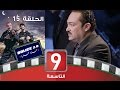 Bolice 7ala 3adiya 2  episode 15 | بوليس حالة عادية 2  حلقة  15