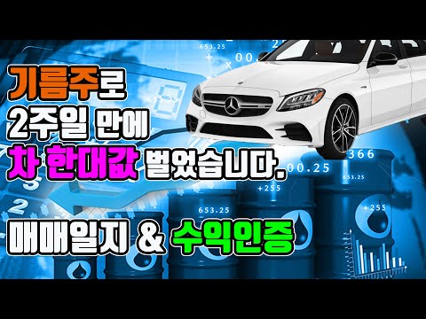 기름주로 2주일만에 차 한대값 벌었습니다. 매매일지 & 수익인증 공개