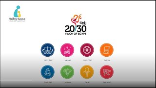 كيف تحقق وطنية أهداف رؤية مصر 2030