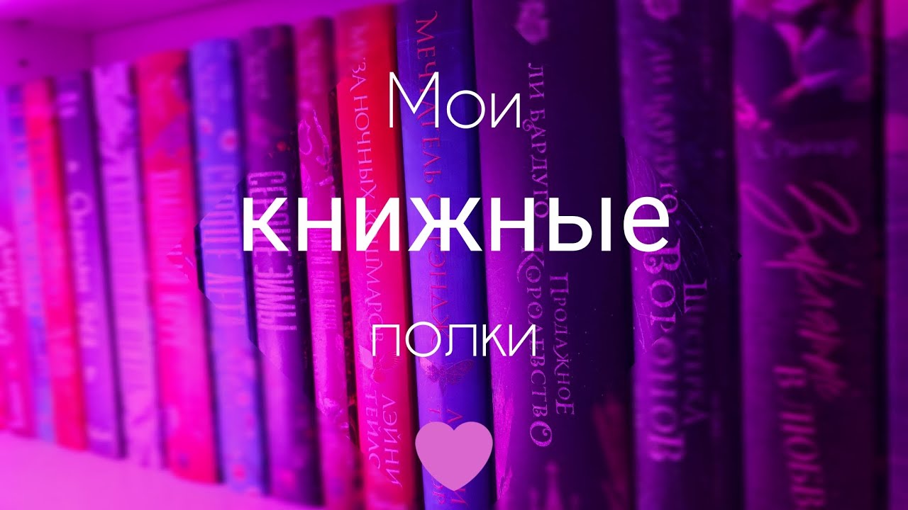 Покупаю, но не читаю?! Мои КНИЖНЫЕ ПОЛКИ. Классика, романы, фэнтези, нонфикшн 