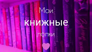 картинка: Покупаю, но не читаю?! Мои КНИЖНЫЕ ПОЛКИ. Классика, романы, фэнтези, нонфикшн 