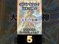 【大戸日別神、読めますか?】 出入口の守護神 【日本神話】 ご存じですか? 日本の神々 -20改 #shorts