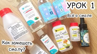 🌸КАК ЗАМЕШАТЬ СМОЛУ🌸ВСЁ О СМОЛЕ /PIECE OF SUMMER 🌸