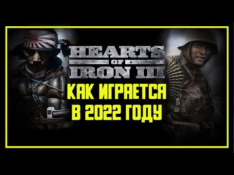 КАК ИГРАЕТСЯ В Hearts of Iron 3 В 2022 ГОДУ?