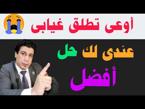 أوعى الطلاق الغيابي