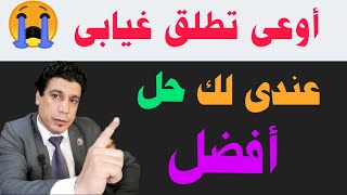 أوعى الطلاق الغيابي