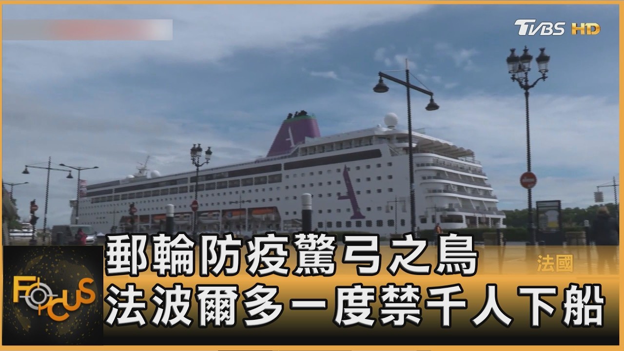郵輪防疫驚弓之鳥 法波爾多一度禁千人下船｜韋家齊｜FOCUS全球新聞20260515 @TVBSNEWS01