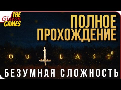 Outlast 2 (видео)