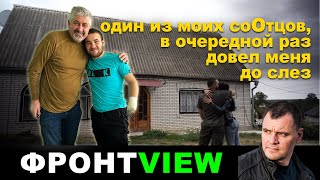 Один из моих соотцов, в очередной раз, довел меня до слез / ФРОНТ VIEW