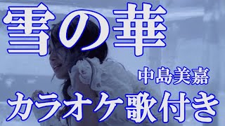 雪の華  中島美嘉  原曲キー カラオケ  歌付き ボーカル入り 歌詞付き カラオケ 練習用