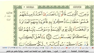 عبد الباسط عبد الصمد سورة المائدة مكتوبة كاملة