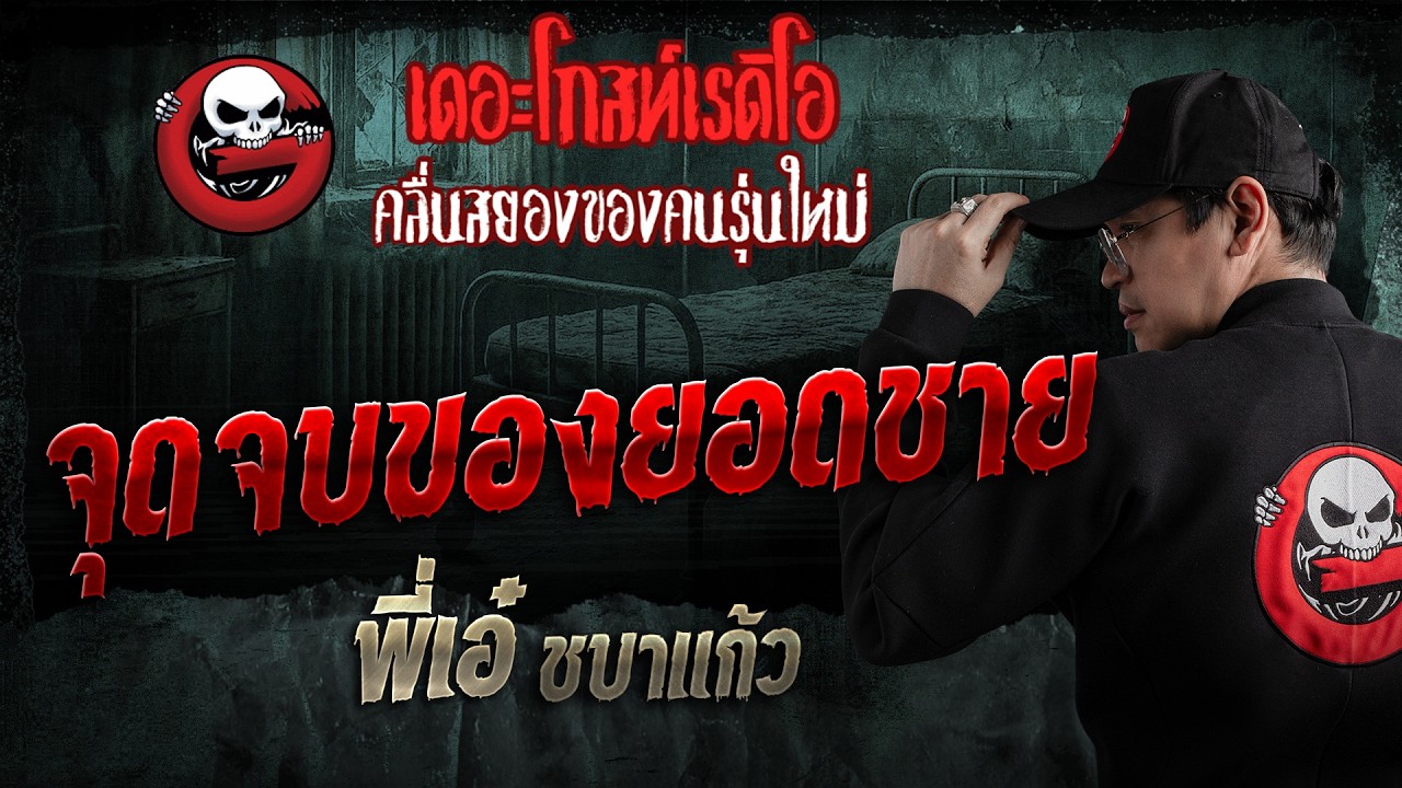 จุดจบของยอดชาย  • พี่เอ๋ ชบาแก้ว | 9 ส.ค. 69 | THE GHOST RADIO
