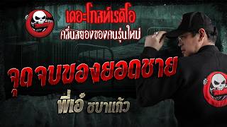 จุดจบของยอดชาย • พี่เอ๋ ชบาแก้ว | 9 ส.ค. 69 | THE GHOST RADIO