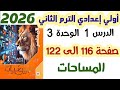 حل تمارين 11 صفحة 116 الى 122 المساحات الصف الأول الإعدادي الترم الثاني الدرس الاول هندسة 2026