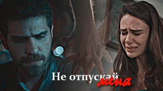 картинка: Somer & Türkan || Не отпускай меня