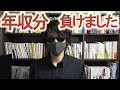 会社員時代に年収分を3日で無くしたお話をします