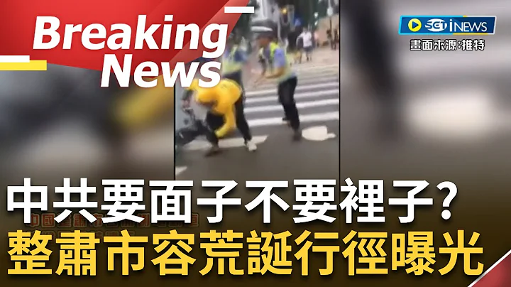 [访问完整] 中国越来越不适合人居住了...整肃市容禁电瓶车 交警与保安竟强行将外送员拉下车! 公安挨家挨户要求店家拆除招聘广告 称"影响市容市貌"│【焦点要闻】20230707│三立iNEWS - 天天要闻