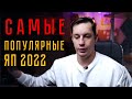 Самые популярные языки программирования 2022