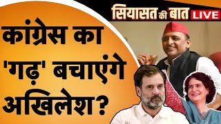 LIVE: Amethi-Raebareli का संग्राम, Akhilesh Yadav बनाएंगे Congress का काम? | Rahul Gandhi | 2024 |