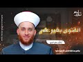 الفتوى بغير علم الحلقة 13 الفتوى بغير علم الحلقة 13