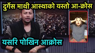 दुर्गेस माथी आस्थाको प्रतिक्रिया || Durgesh Thapa || Aastha Raut || rishi dhamala Durgesh Thapa ||