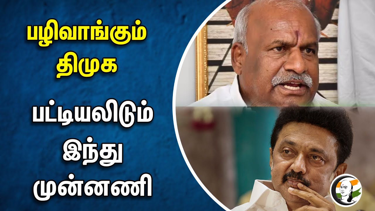 பழிவாங்கும் திமுக.. பட்டியலிடும் இந்து முன்னணி | DMK