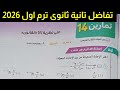 حل تمارين 14 الاختيار من متعدد على نظرية 4 او القانون نهايات تفاضل تانية ثانوى ترم اول 2026