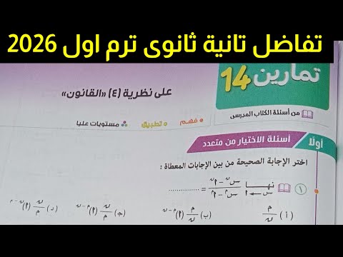 حل تمارين 14 الاختيار من متعدد على نظرية 4 او القانون نهايات تفاضل تانية ثانوى ترم اول 2026