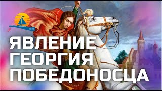 ❗Случилось явление Великомученика Георгия Победоносца и свершились чудеса❗