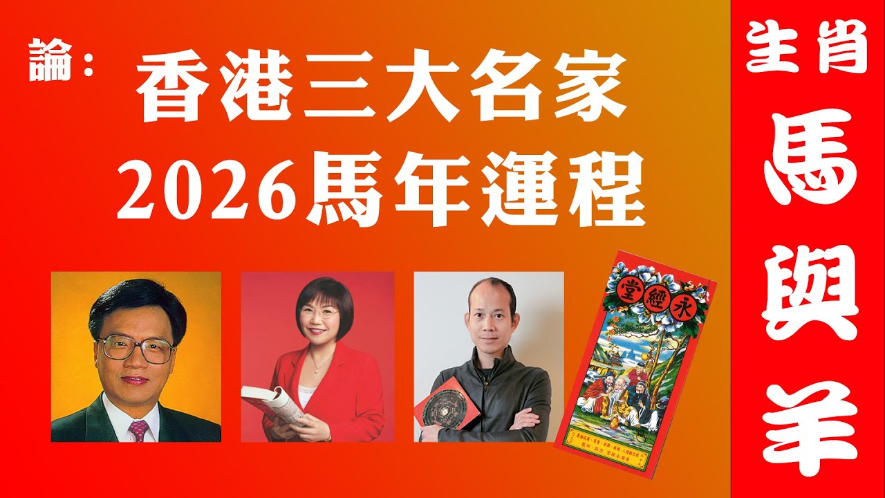 香港三大名家2026馬年運程（生肖馬與羊）