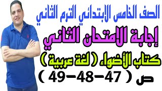 إجابة الاختبار الثاني- لغة عربية - خامسة ابتدائي - الترم الثاني - كتاب الأضواء ص( 47-48-49 )