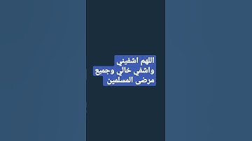وَإِذَا مَرِضْتُ فَهُوَ يَشْفِينِ (80)سورة الشعراء