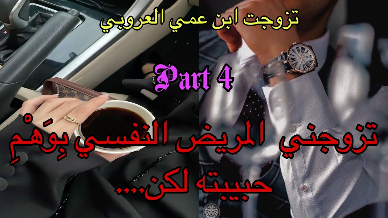 4️⃣تزوجني المريض النفسي عذبني فحياتي😭 لكن …تزوجت ابن عمي العروبي وانا ماراضياش بيه قصتين في واحدة💖🥰