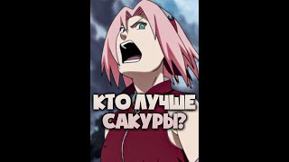 Кто был бы лучше Сакуры в команде номер семь ? #shorts