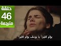 مسلسل المشردون الحلقة 46 مترجمة كاملة HD جارى الترجمة مسلسل المشردون الحلقة 46 مترجمة كاملة HD جارى الترجمة