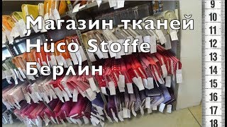 Магазин тканей Hüco Stoffe Берлин СМОТРЕТЬ ВСЕМ!!! 👀