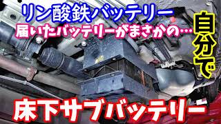 リン酸鉄リチウムバッテリーを床下に搭載　旧鉛蓄電池を置き換え　しかし届いたバッテリーが衝撃だった・・・　　Lifepo4 mounted under the floor of the car