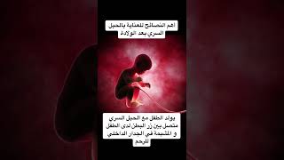 طرق العناية بالحبل السري للبيبي بعد ? أمومة  الاطفال  رضيع  تربية  newbornbaby  short