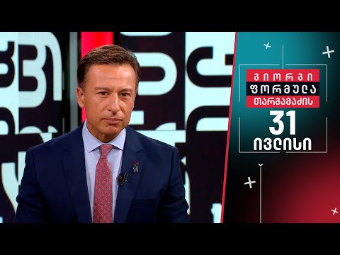 გიორგი თარგამაძის ფორმულა — 31 ივლისი, I ნაწილი