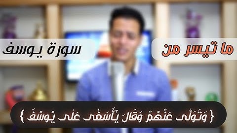 تلاوه غاية الجمال من سورة يوسف|وَتَوَلَّىٰ عَنْهُمْ وَقَالَ يَا أَسَفَىٰ عَلَىٰ يُوسُف| رمضان الطوخي