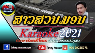 Video thumbnail of "ສາວສວນມອນ ຄາລາໂອເກະ karaoke//สาวสวนมอน คาราโอเกะ karaoke ເສບສົດ2022"