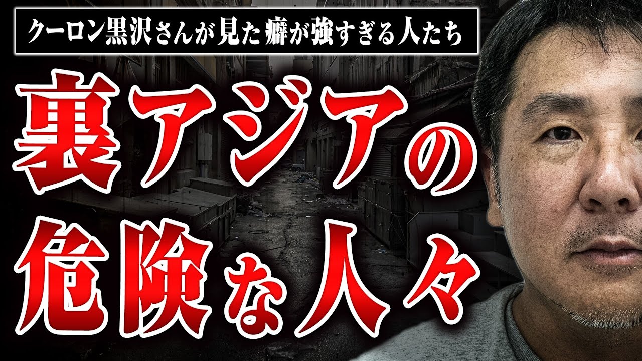 【裏アジア】クーロン黒沢が語るアジアの激ヤバな人たちが想像をはるかに超えていた