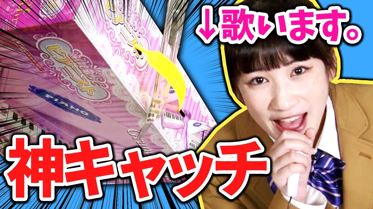 やってみたいバイト 【クレーンゲーム】本格的おもちゃピアノでオリジナルソング歌ってみた!